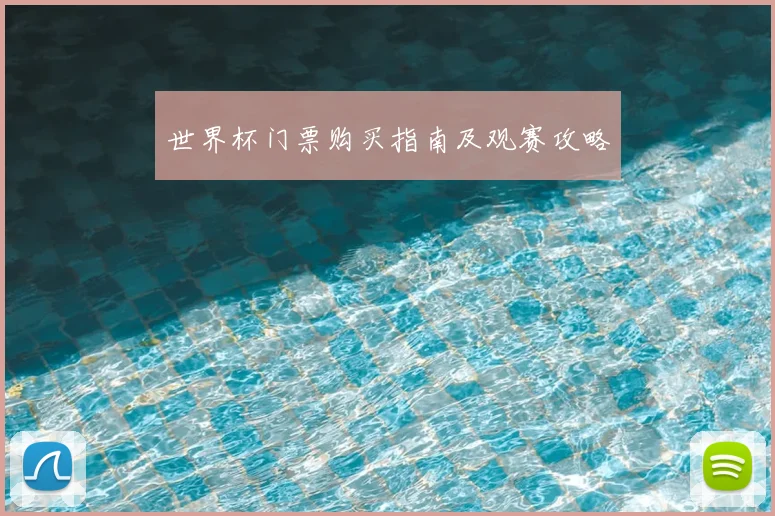 世界杯门票购买指南及观赛攻略