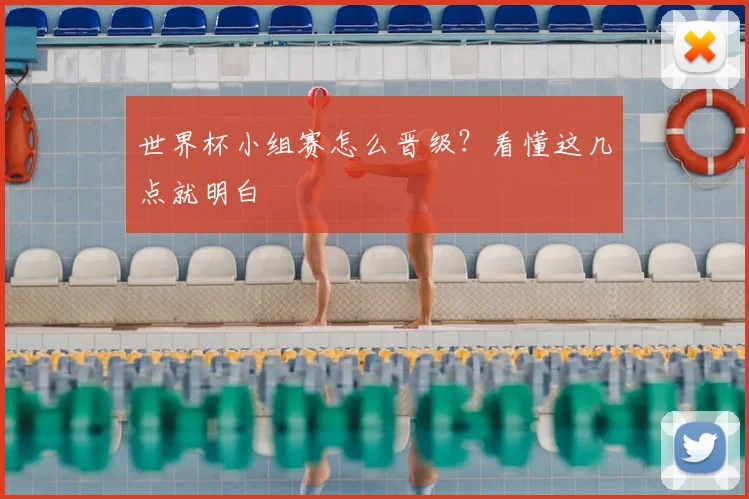 世界杯小组赛怎么晋级?看懂这几点就明白