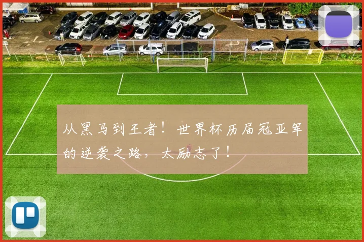 从黑马到王者!世界杯历届冠亚军的逆袭之路,太励志了!