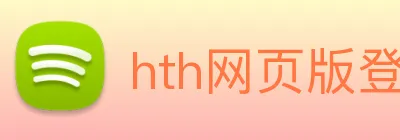 hth网页版登录，华体会国际体育娱乐，hth中国官方网站 logo